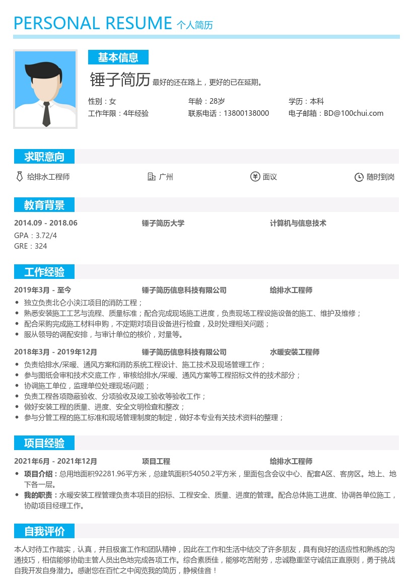 水暖安装工程师简历