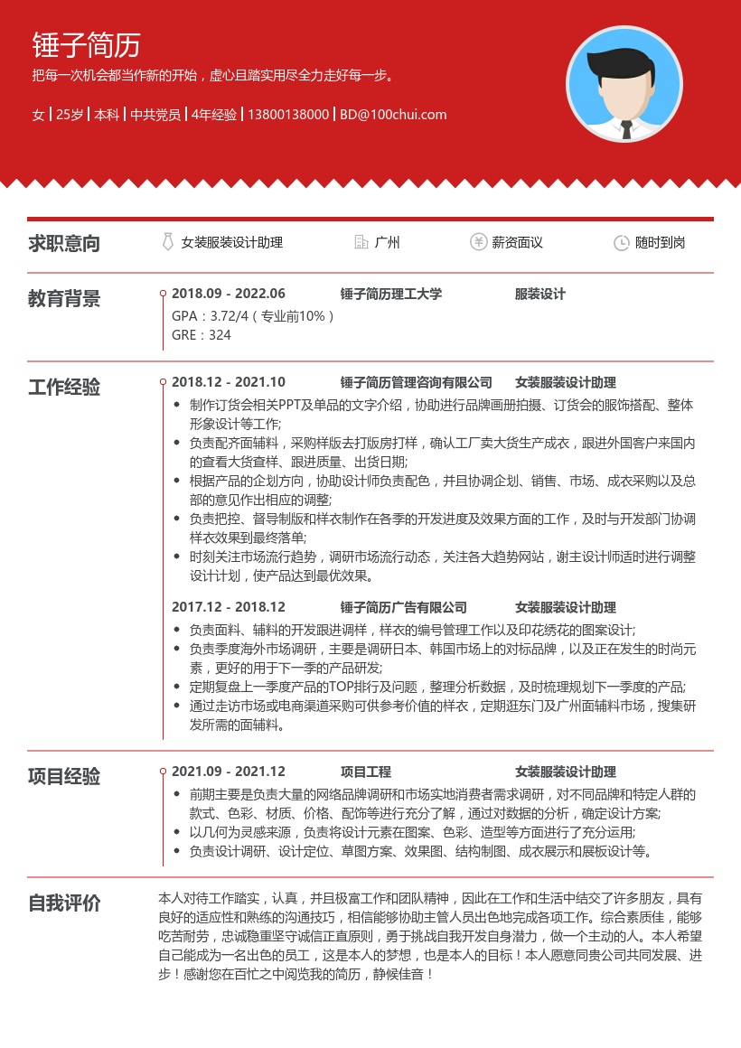 女装服装设计助理简历
