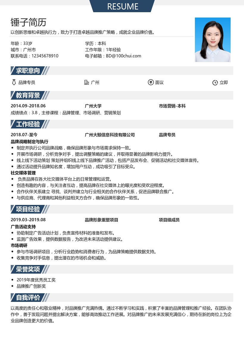 品牌专员简历模板