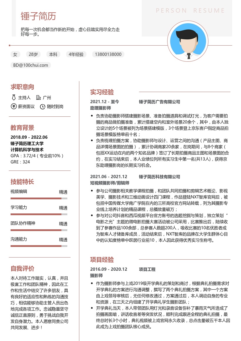 摄影师实习简历