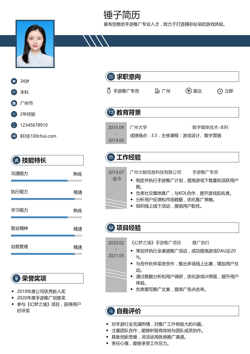 手游推广简历模板