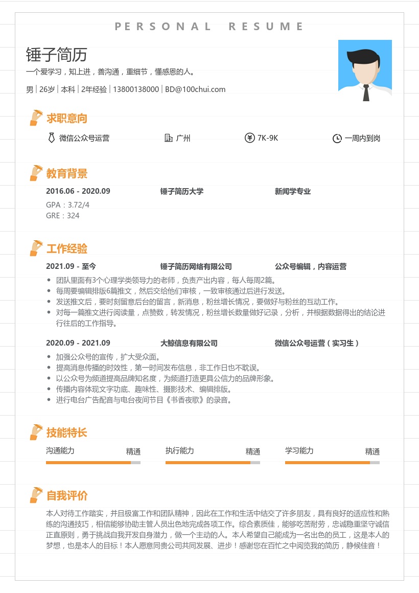 微信公众号运营(实习生)简历