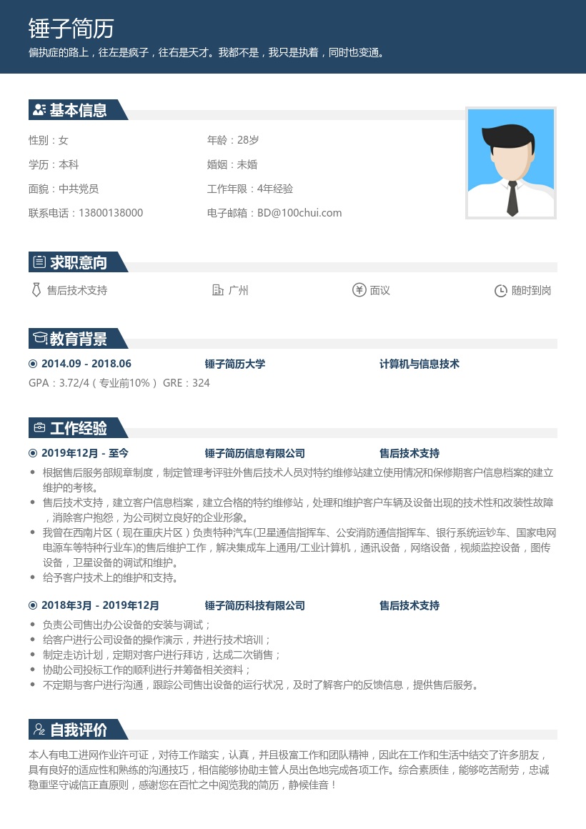 售后技术支持简历模板