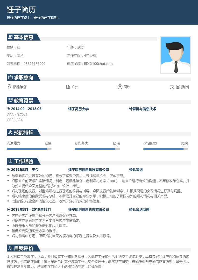 婚礼策划求职简历