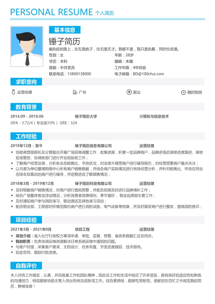 运营经理求职模板