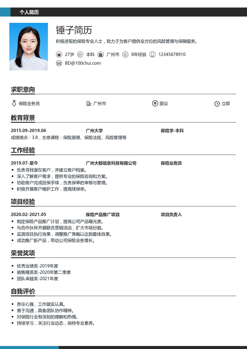 保险业务员简历模板