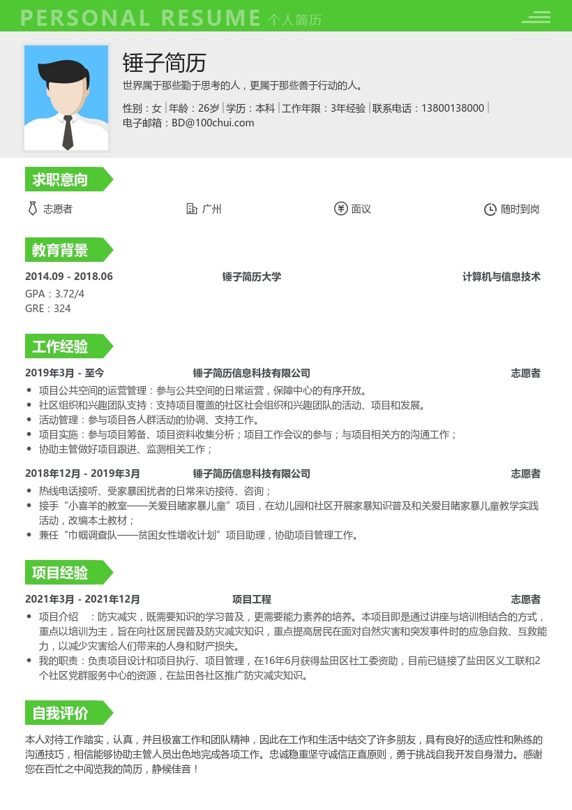 志愿者个人简历