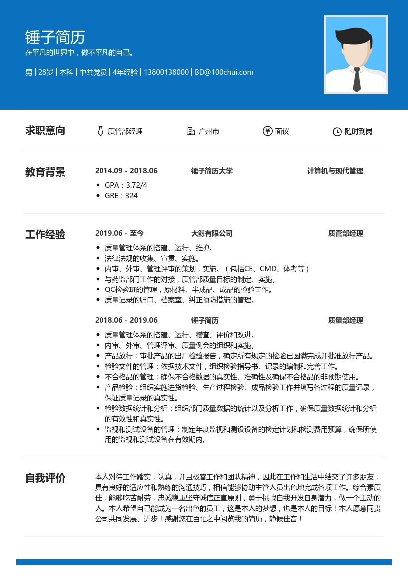 质管部经理简历范文