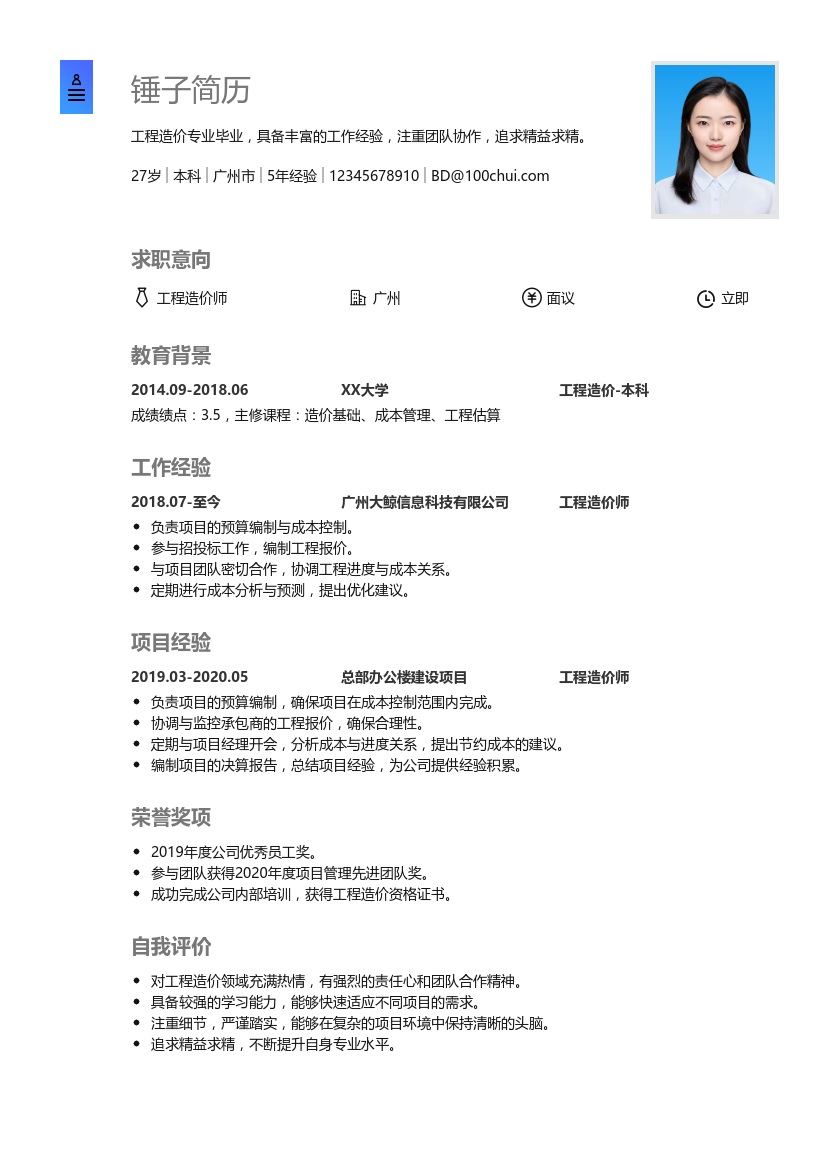 工程造价简历模板