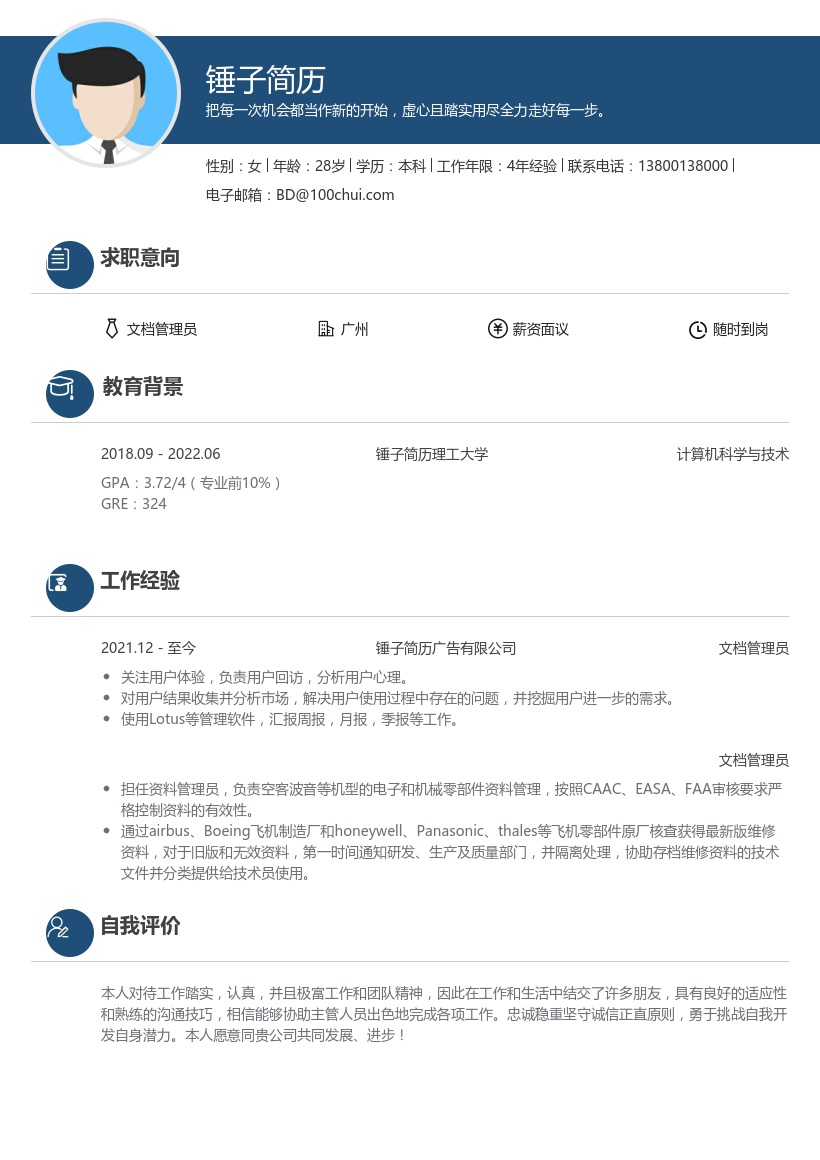 文档管理员简历