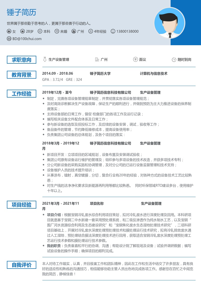 生产设备管理个人简历