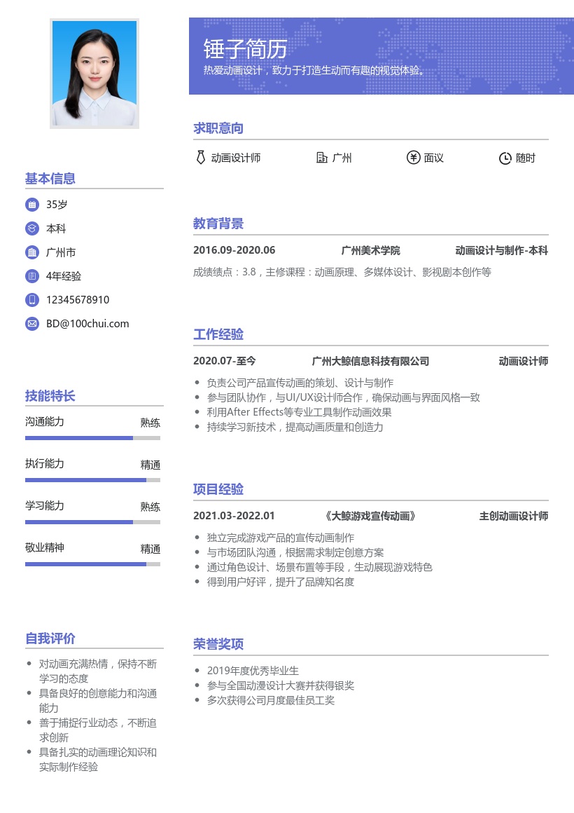 动画设计师简历模板