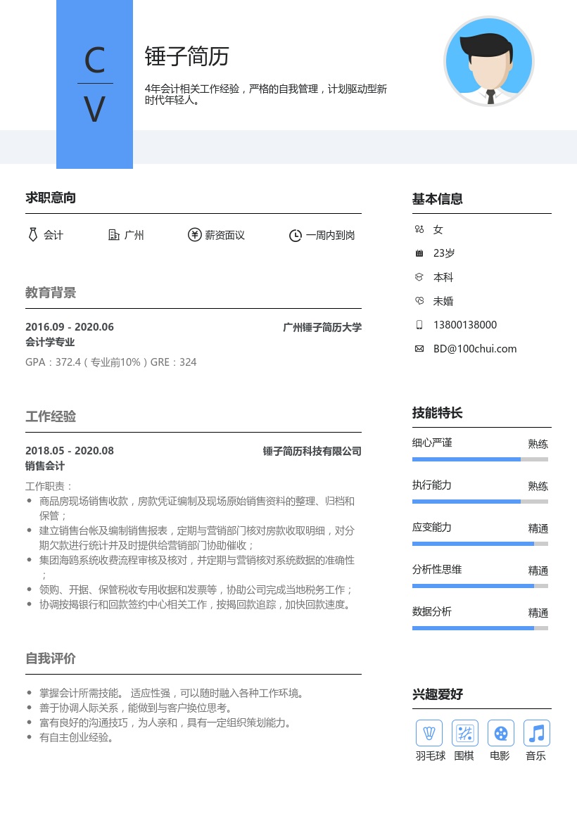 销售会计简历