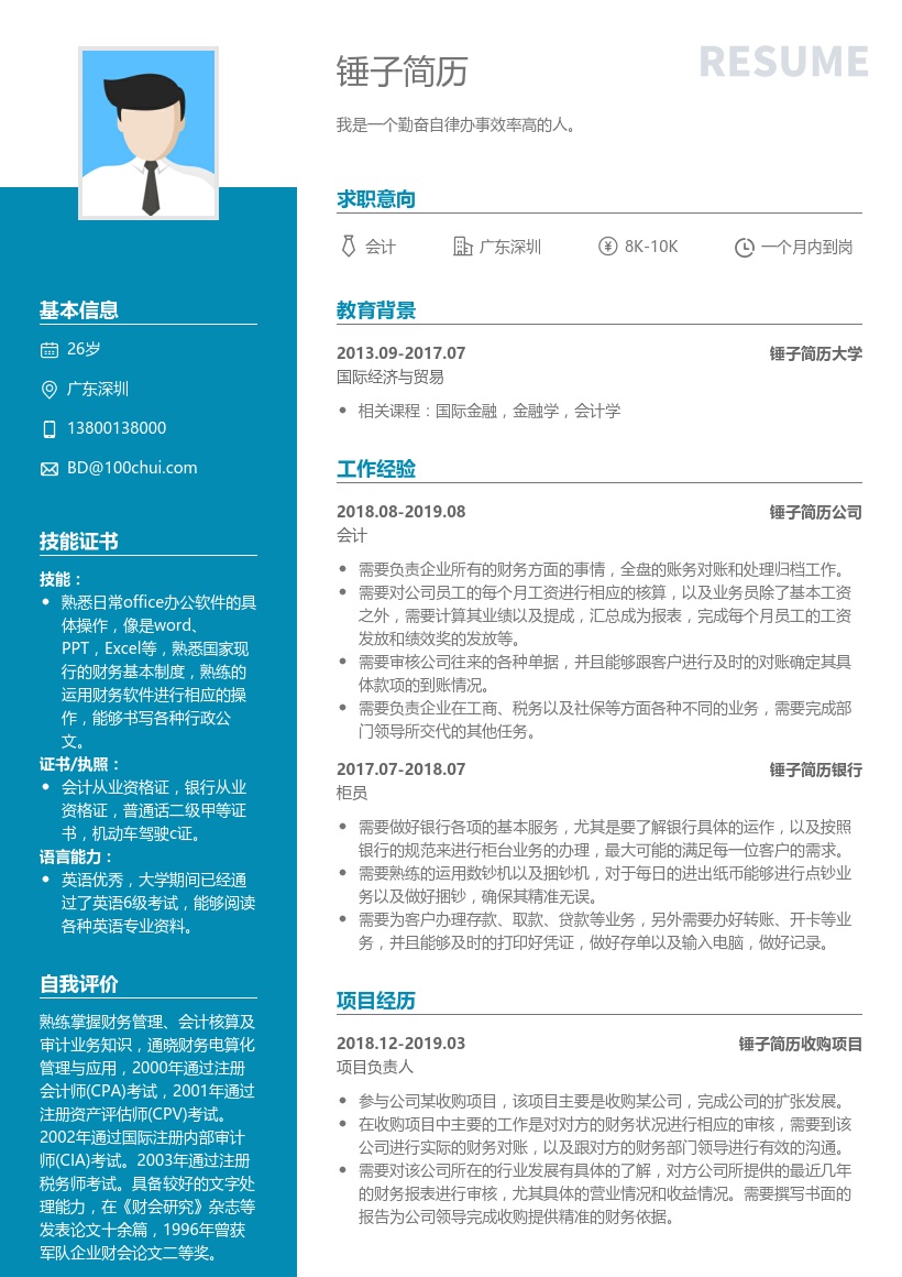 会计求职个人简历模板