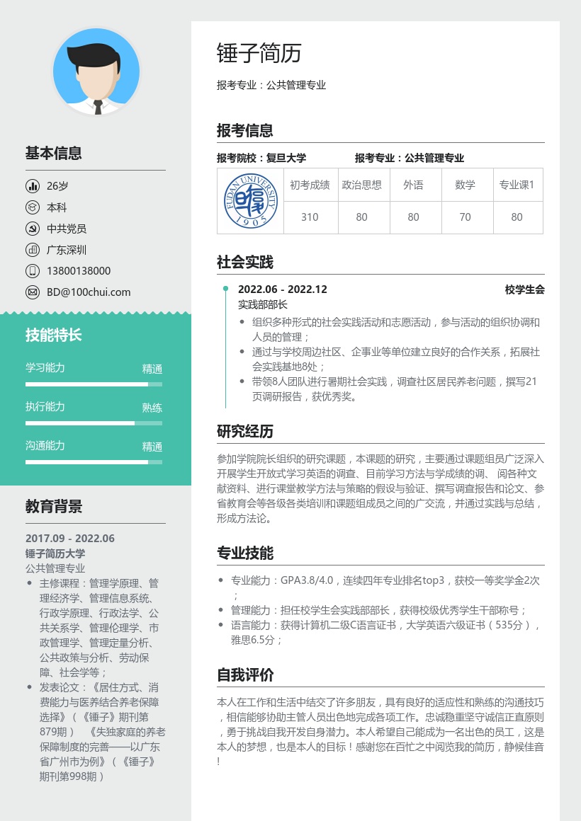 公共管理专业考研复试简历