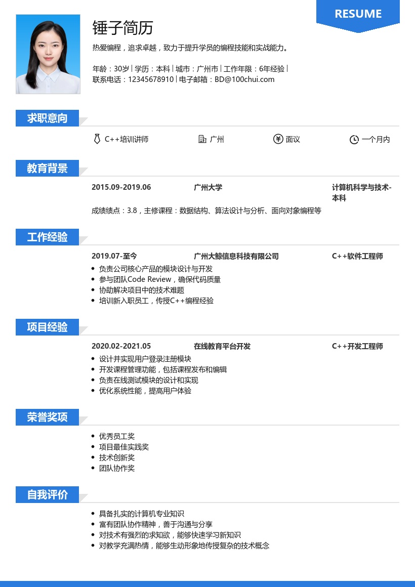 C++培训讲师简历模板