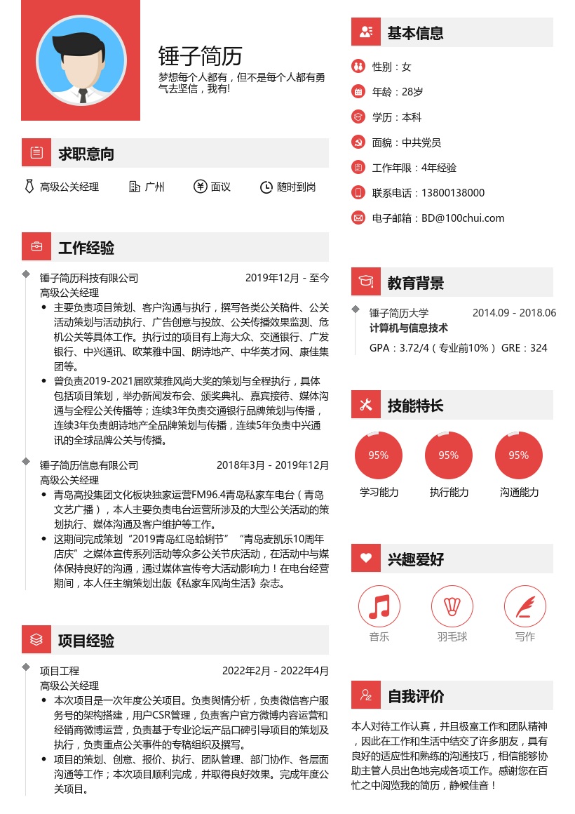 高级公关经理简历