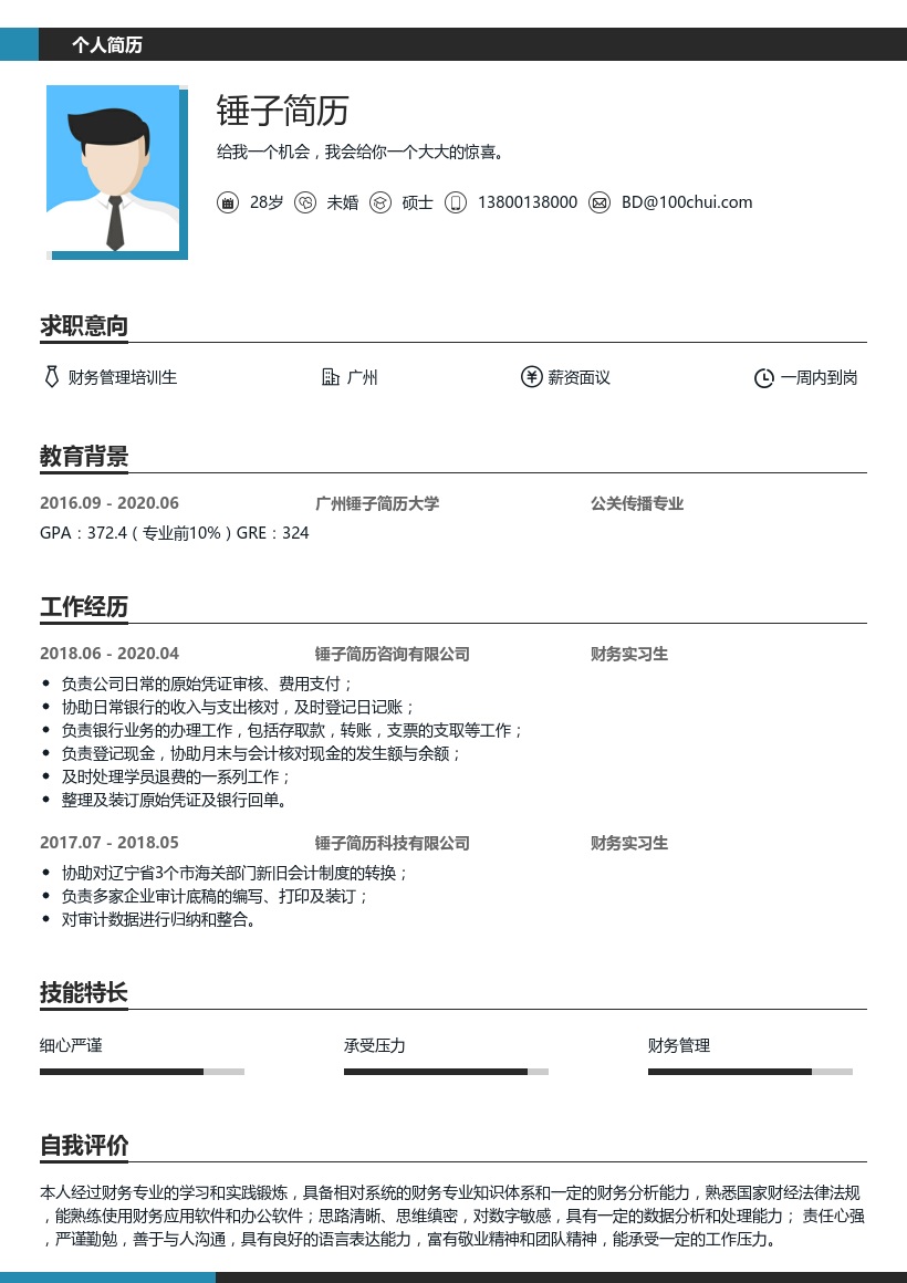 财务管理培训生简历