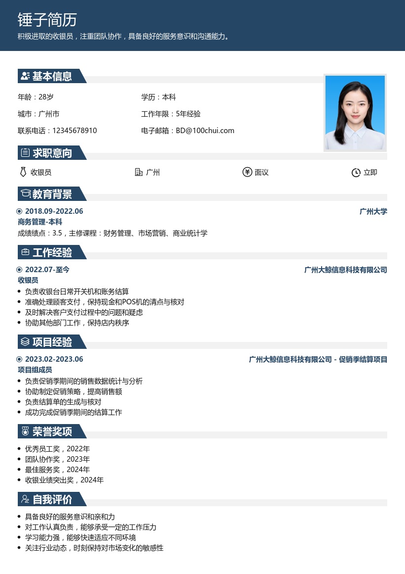 收银简历模板