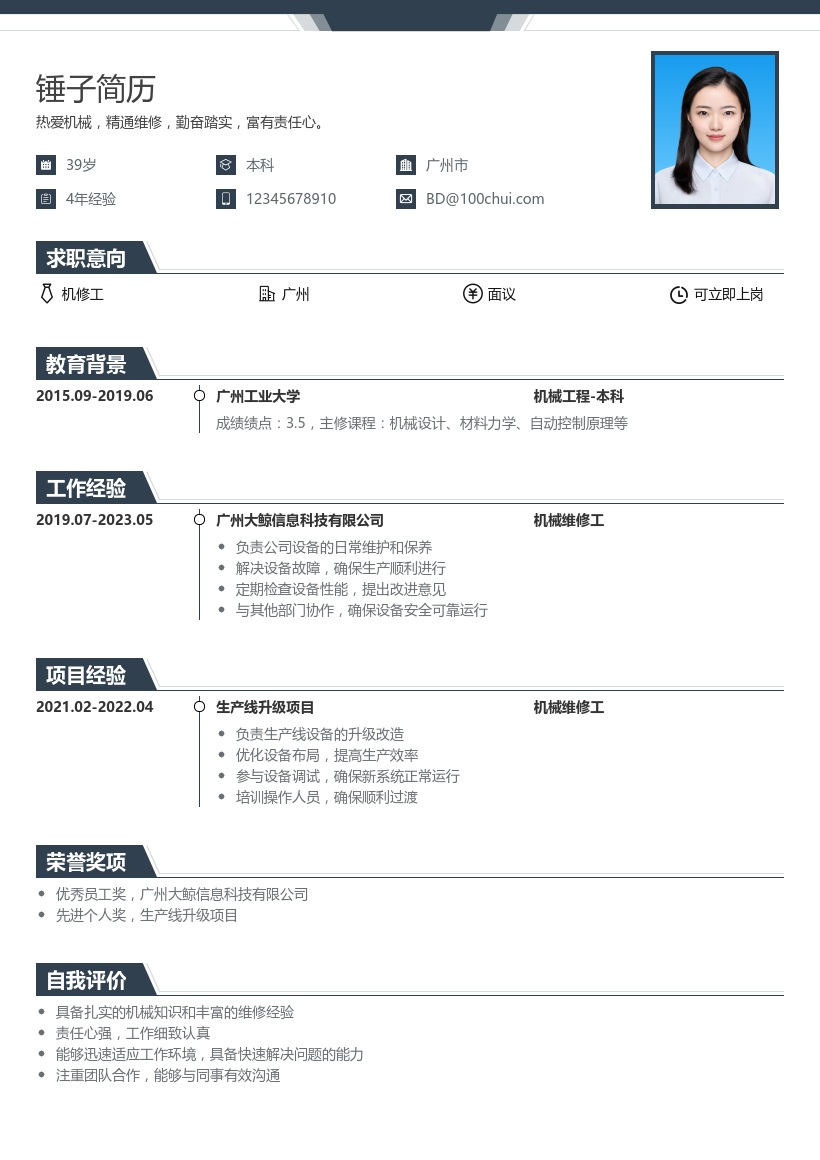 机修工简历模板