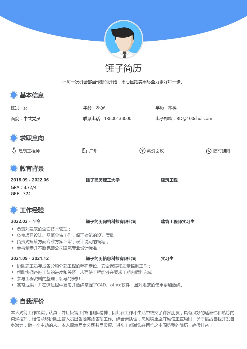 建筑工程师实习生求职模版