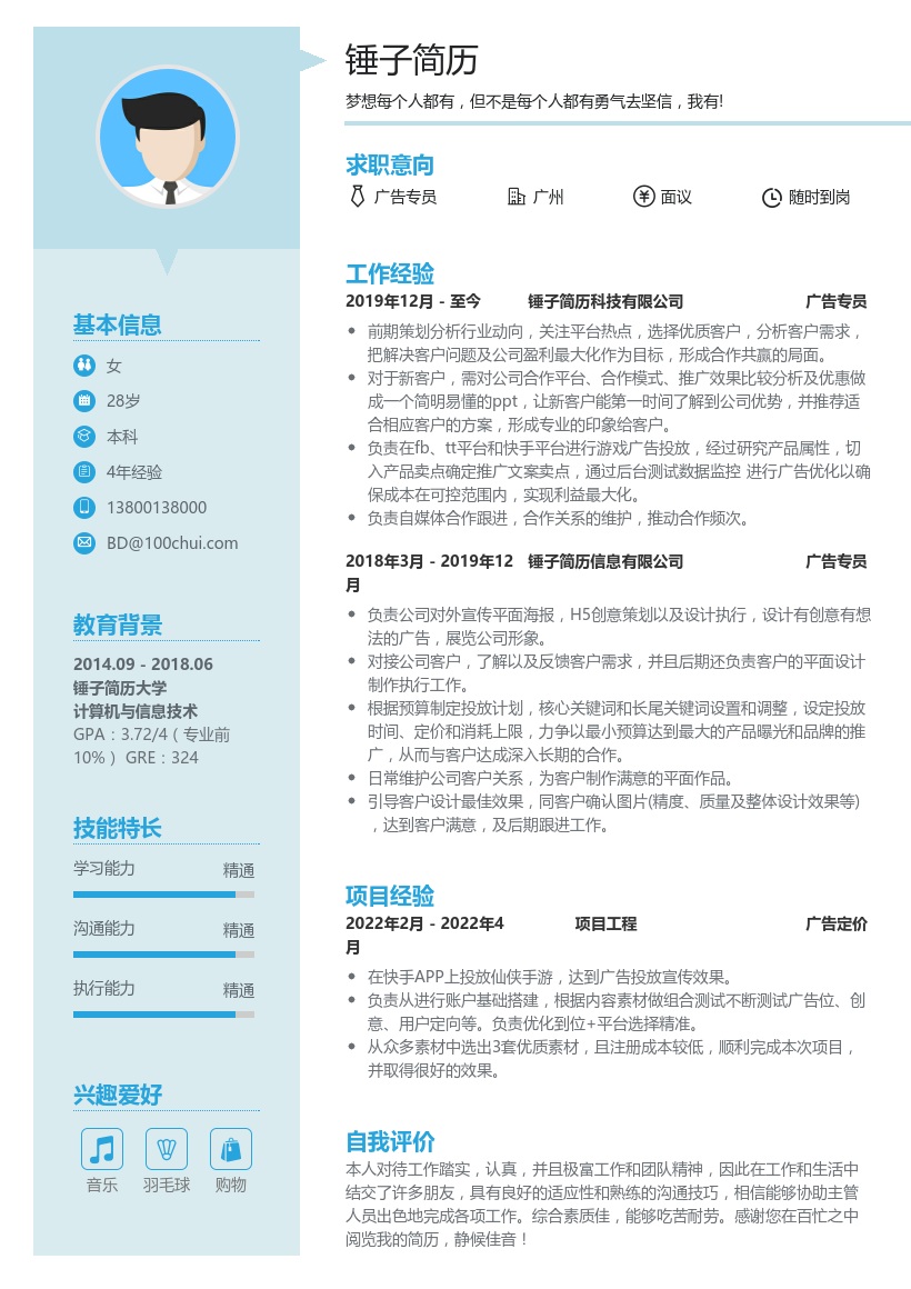 广告专员简历