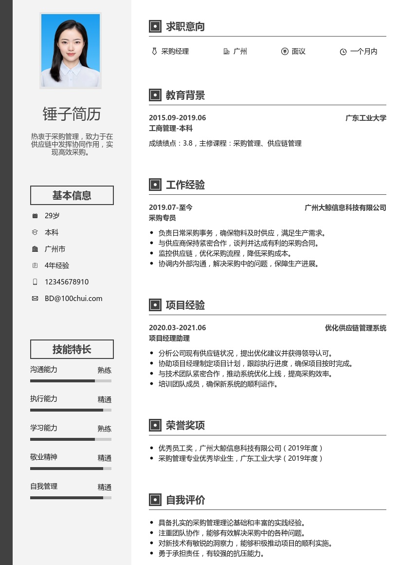 采购经理简历模板
