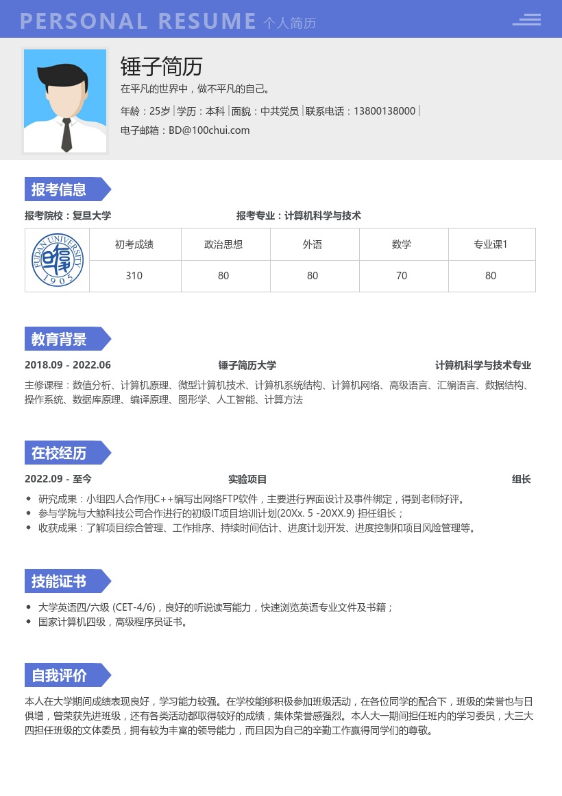计算机科学与技术考研复试简历