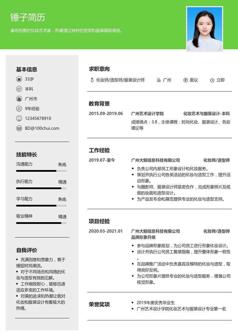 化妆/造型/服装简历模板