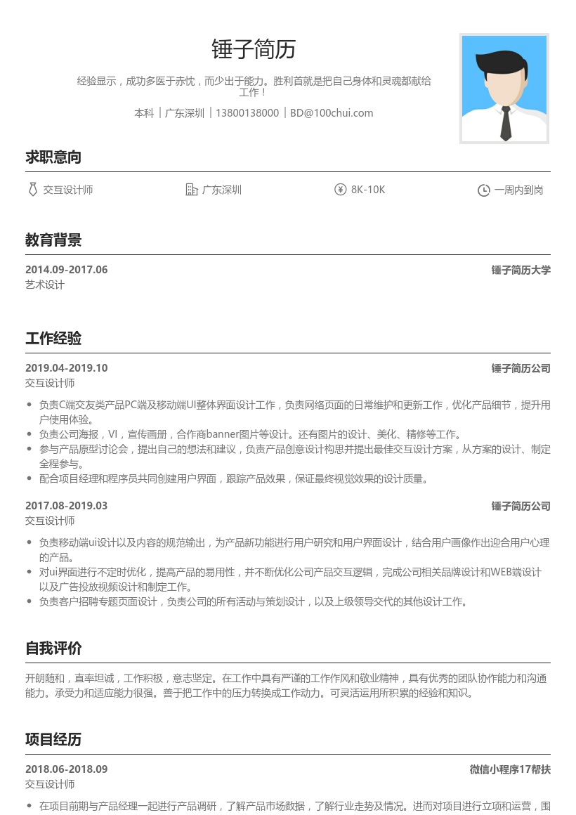交互设计师简历模板