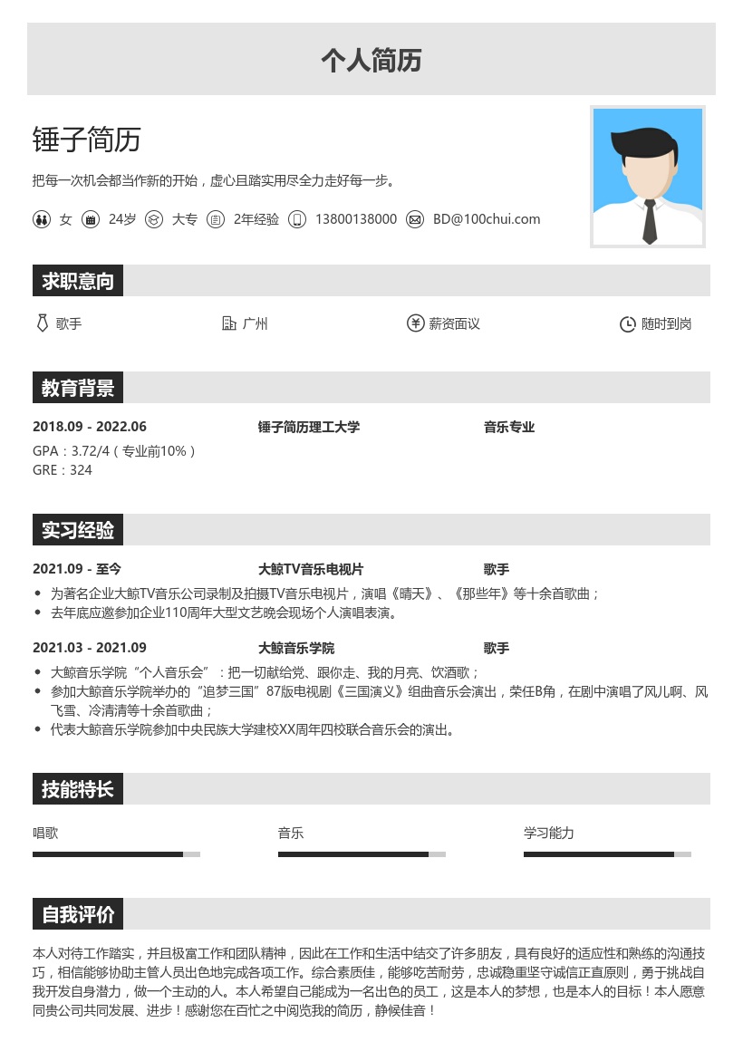 歌手简历模板(演唱经历)