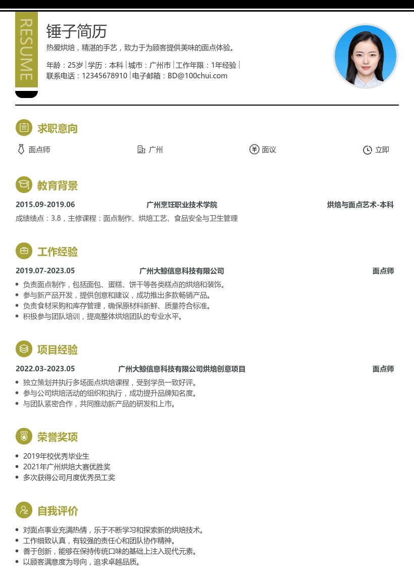 面点师简历模板