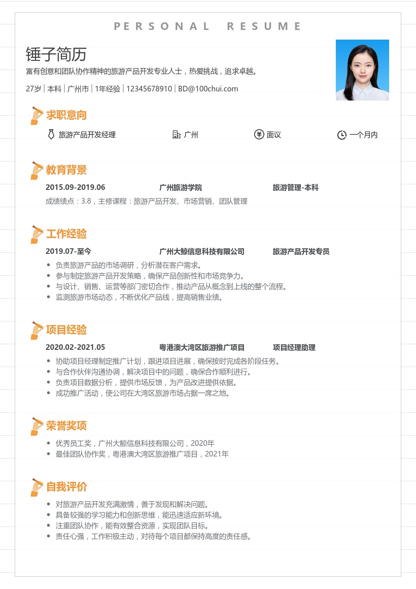 旅游产品开发简历模板