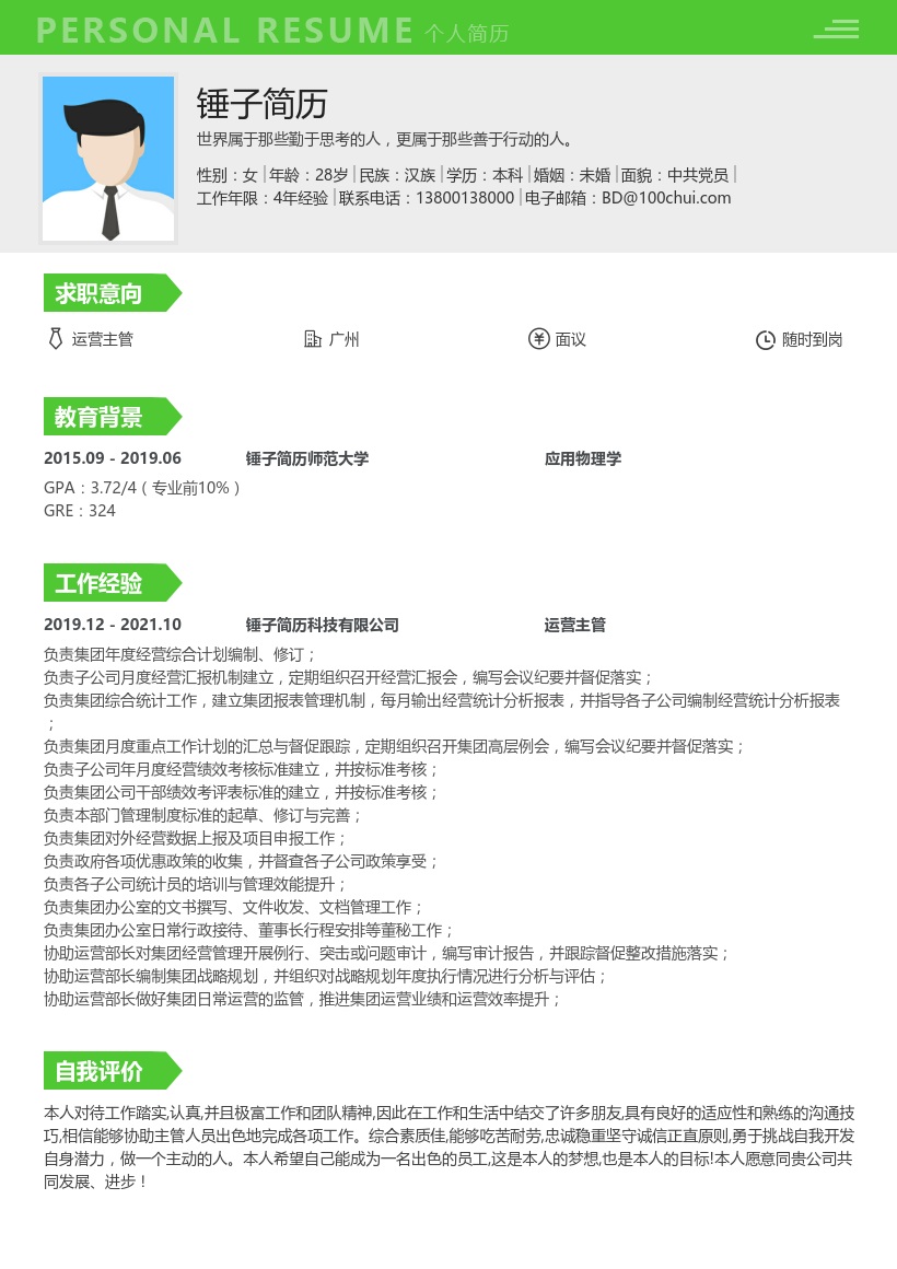 运营主管在线简历