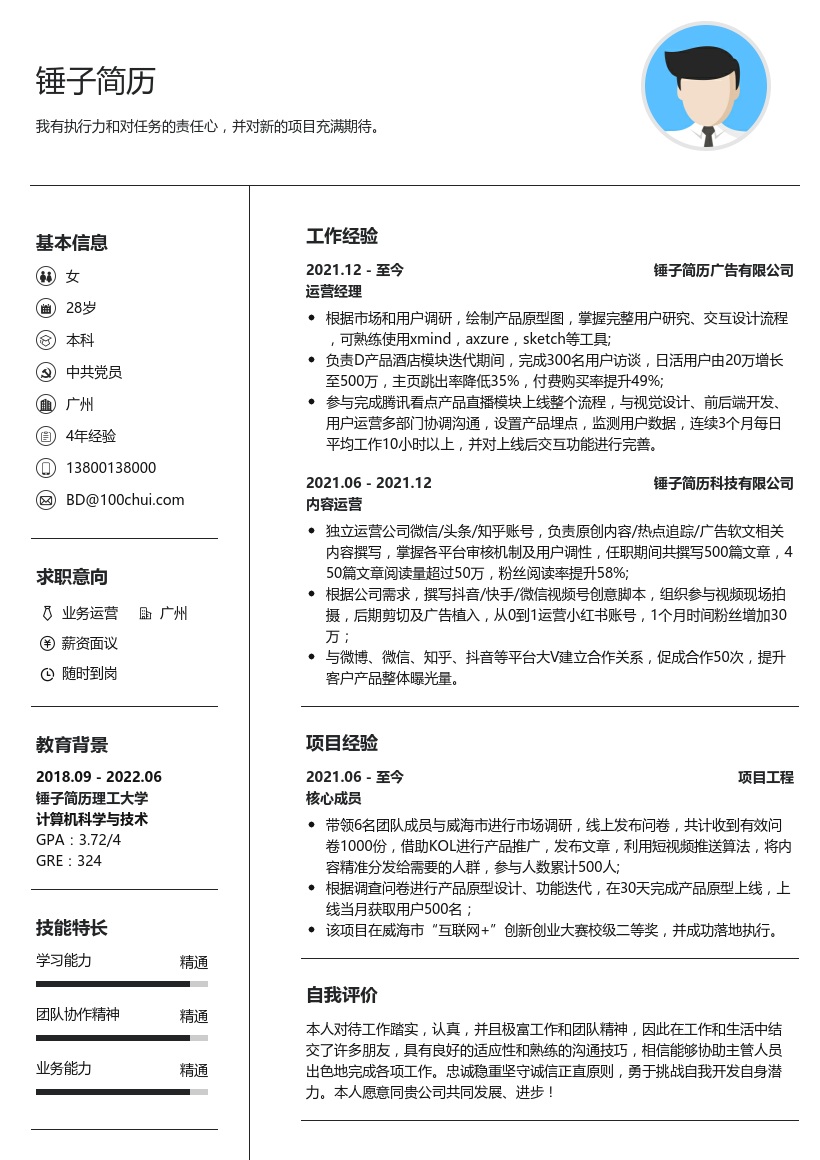 大厂业务运营简历模板