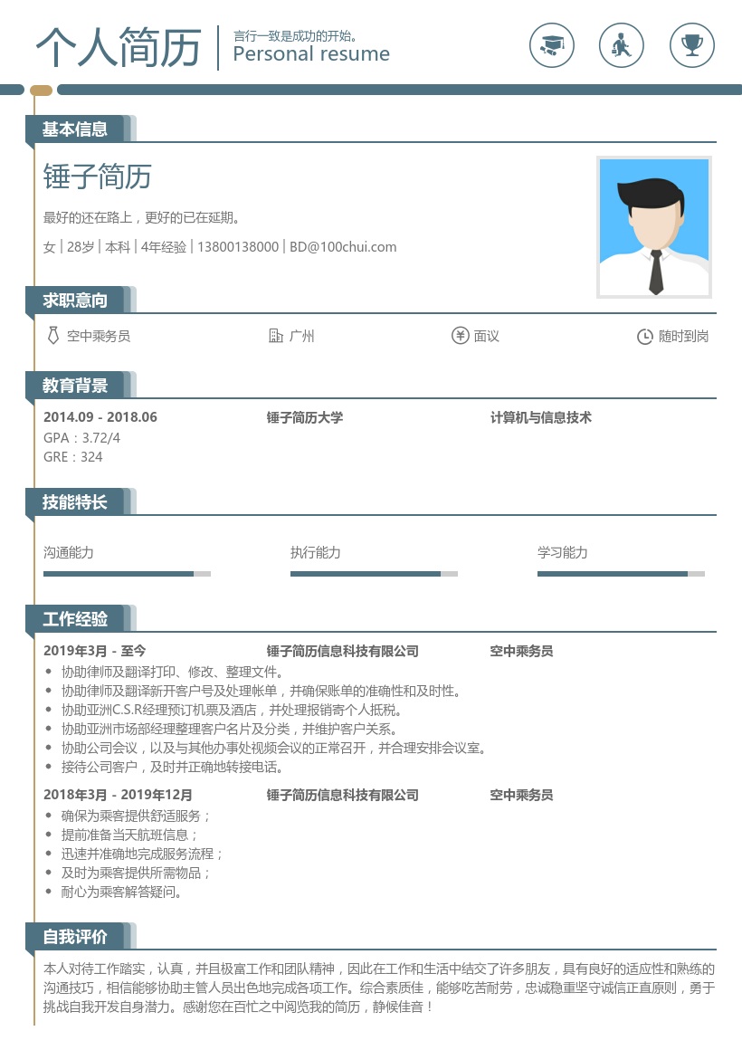 空中乘务员简历