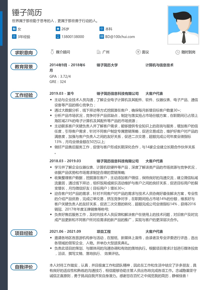 大客户代表简历模板