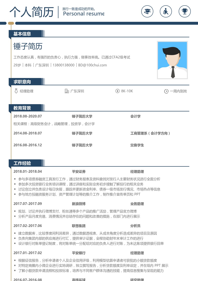 平安证券经理助理简历模板