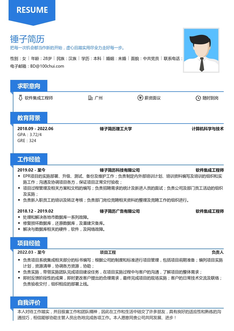 软件集成工程师简历