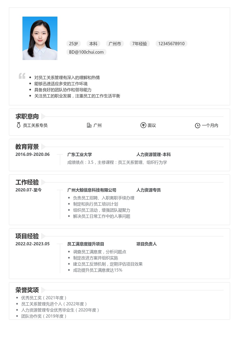员工关系简历模板