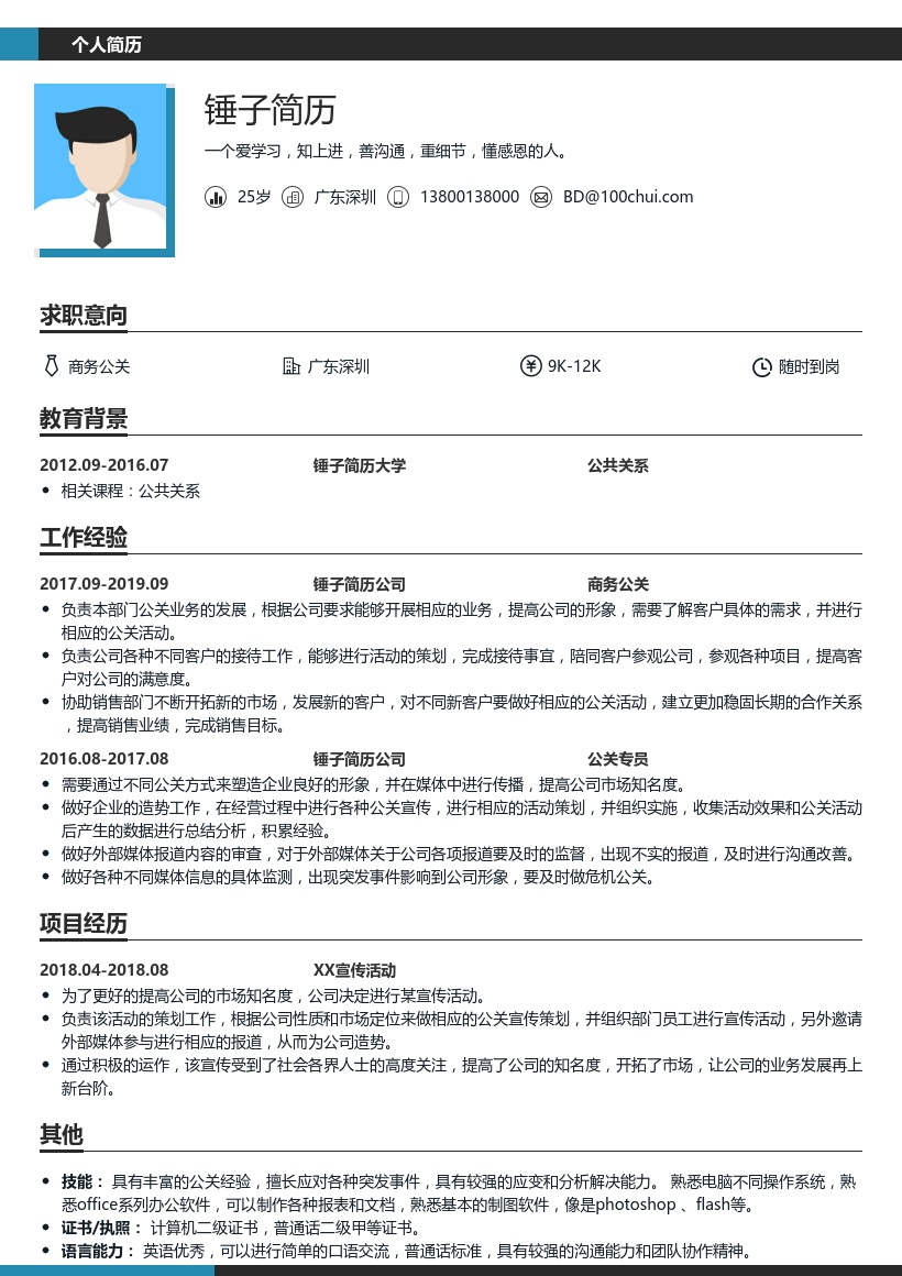 商务公共关系专员简历模板