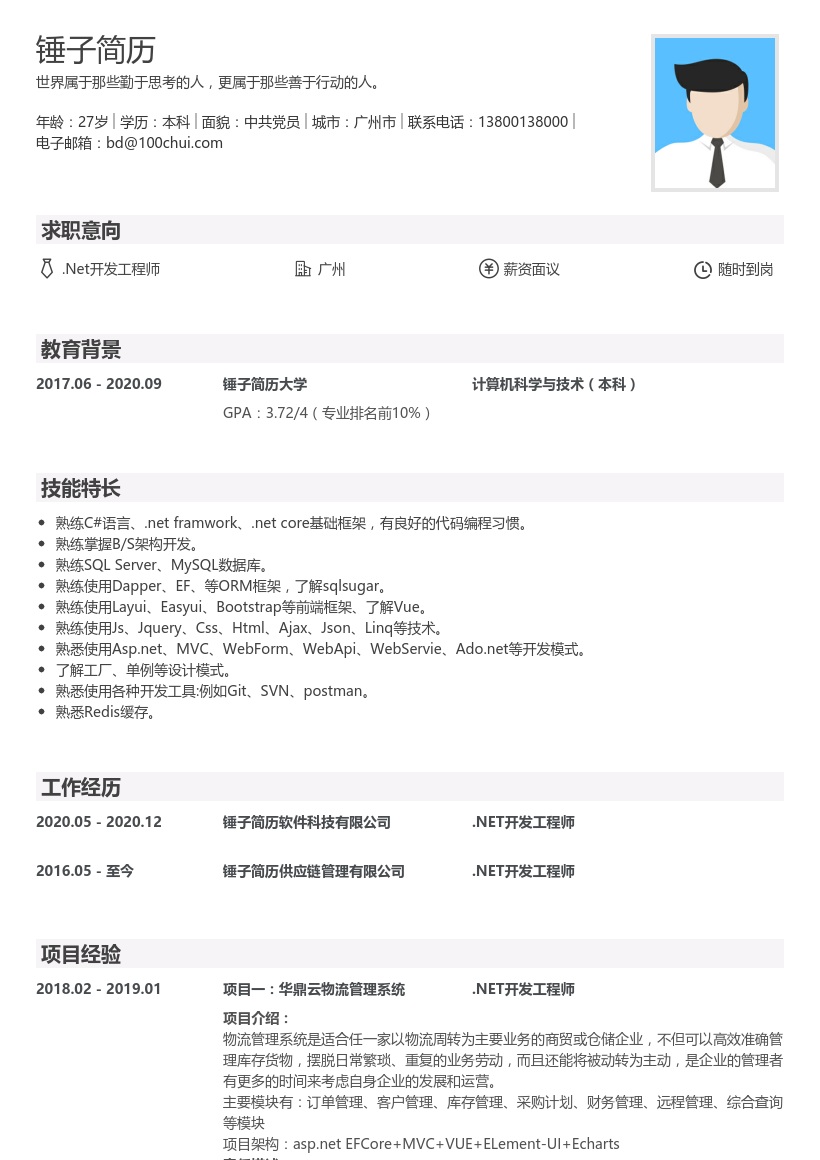 .Net开发工程师简历