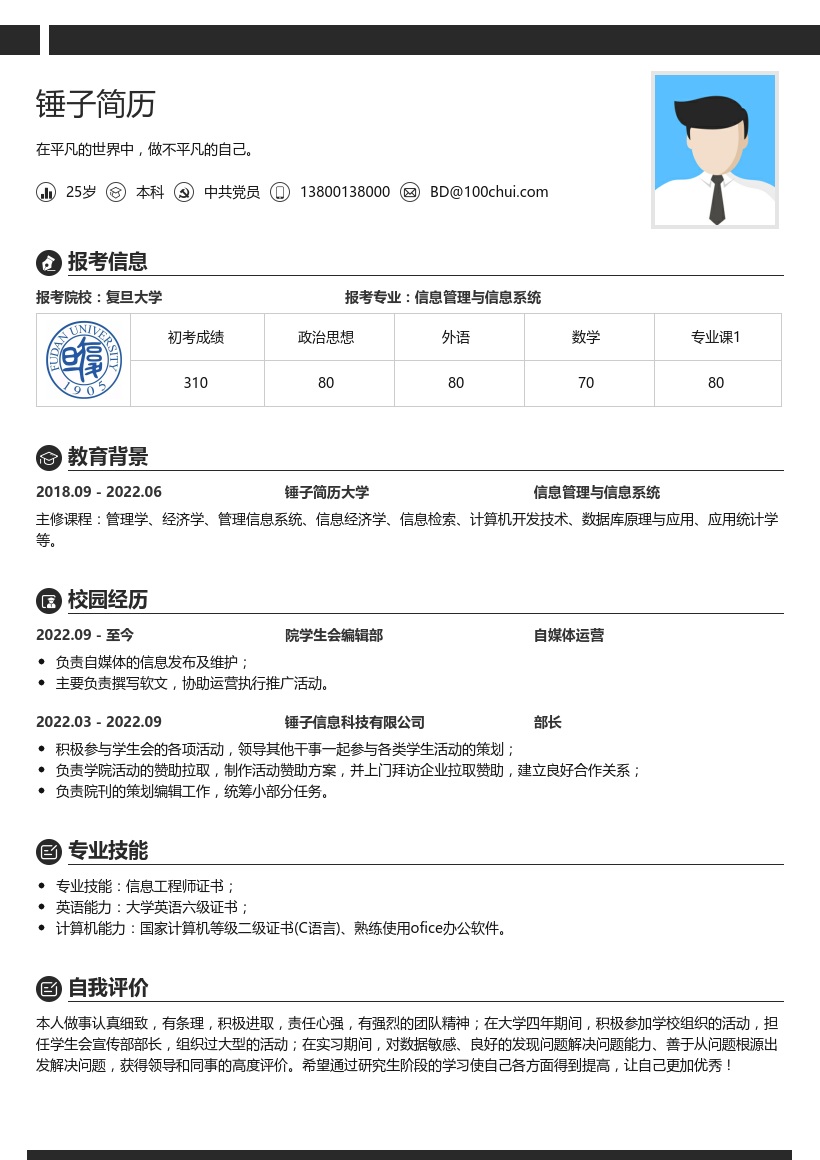 信息管理与信息系统考研复试简历
