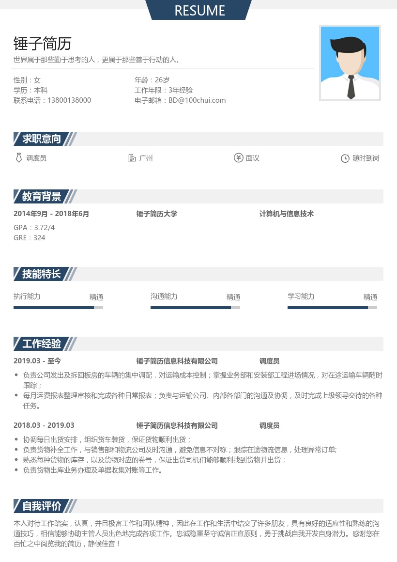 调度员个人简历