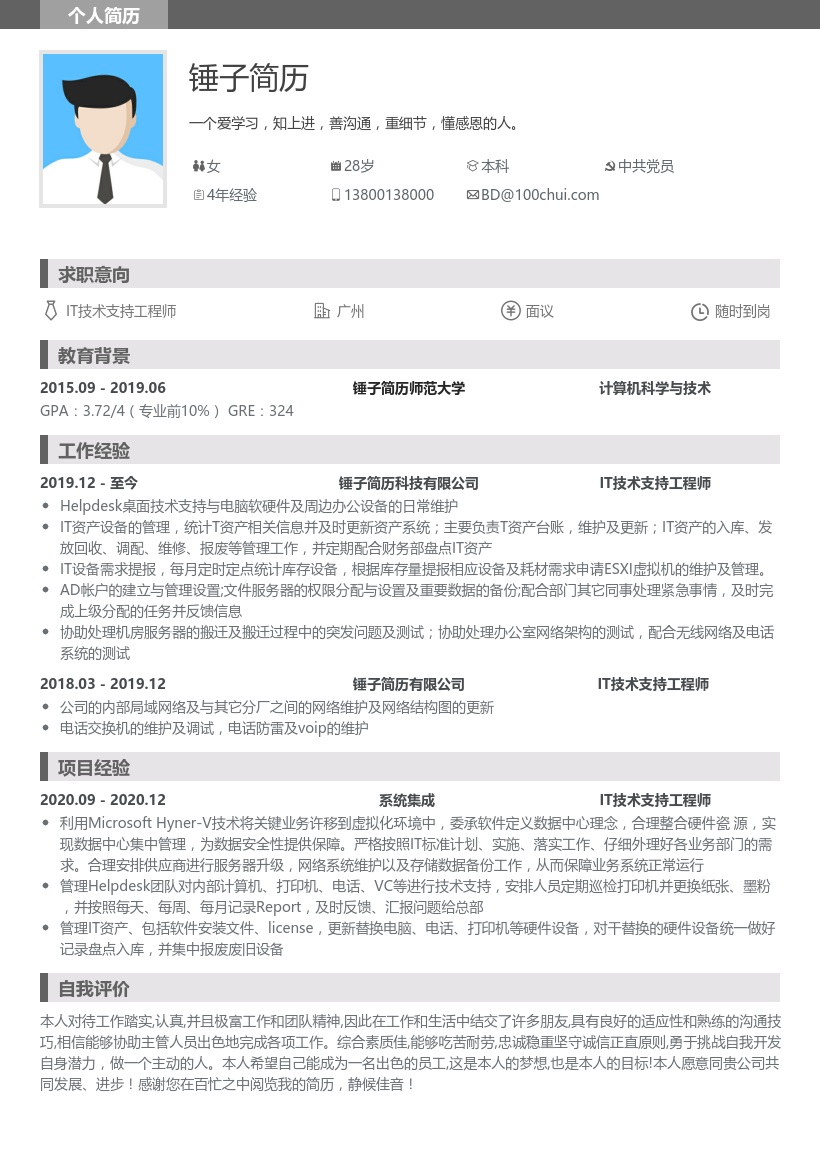 IT技术支持工程师简历