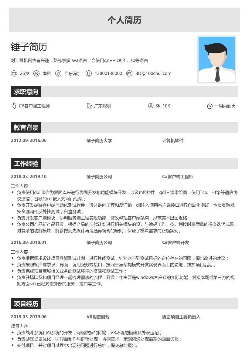 C#客户端工程师简历模板