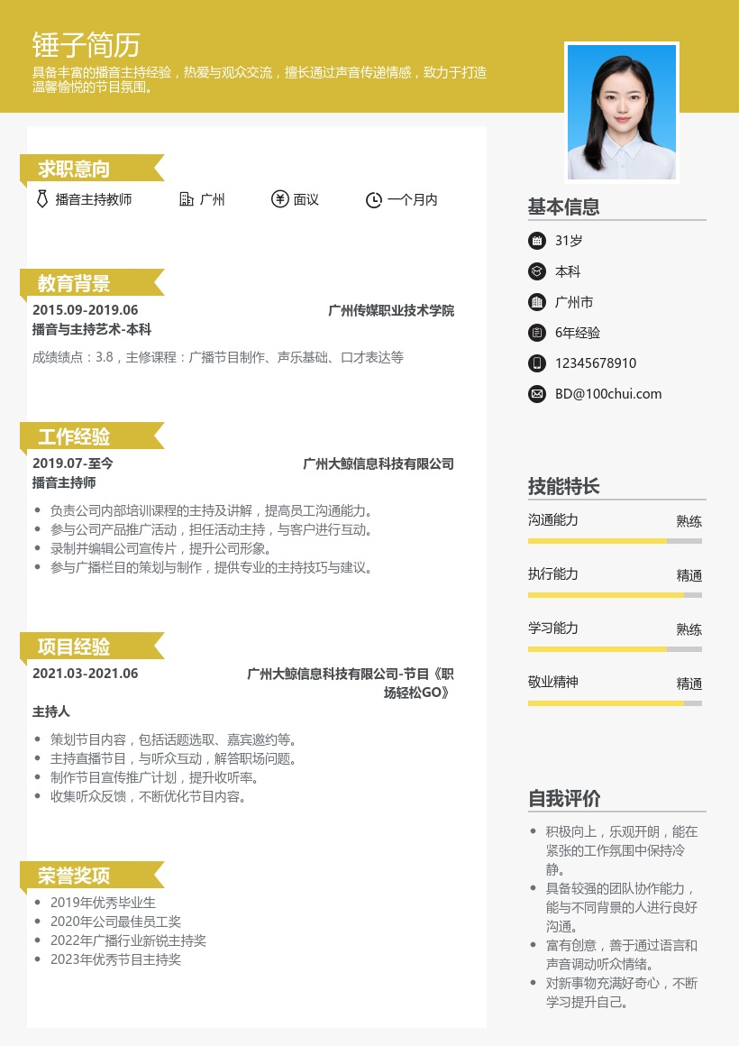 播音主持教师简历模板