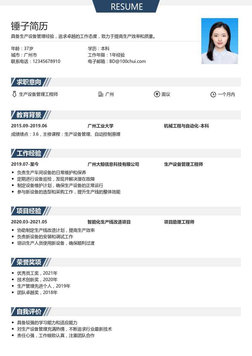生产设备管理简历模板