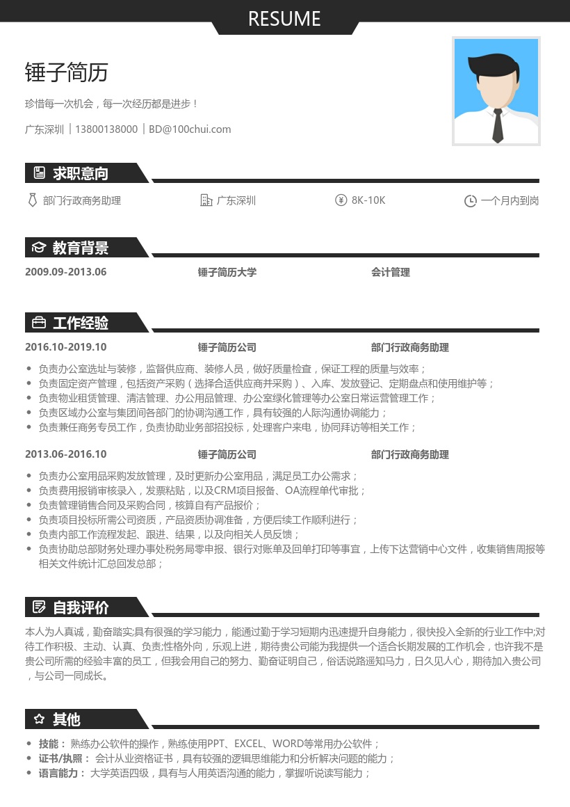 部门行政商务助理简历模板