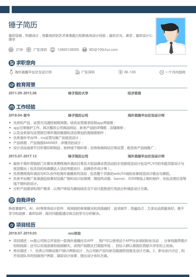 海外直播平台交互设计师简历模板